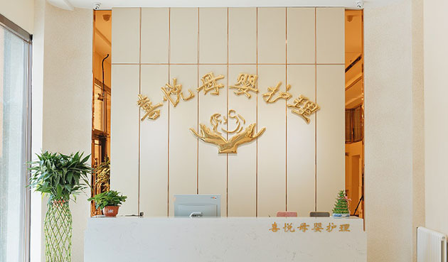 关于喜悦母婴护理中心