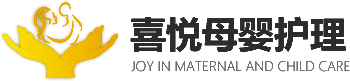 黑龙江省喜悦母婴护理服务有限公司